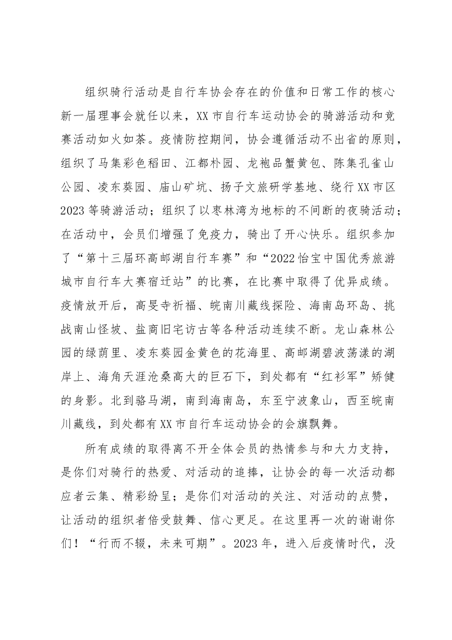 在XX市自行车运动协会2022年度年会上的讲话.docx,第2页预览