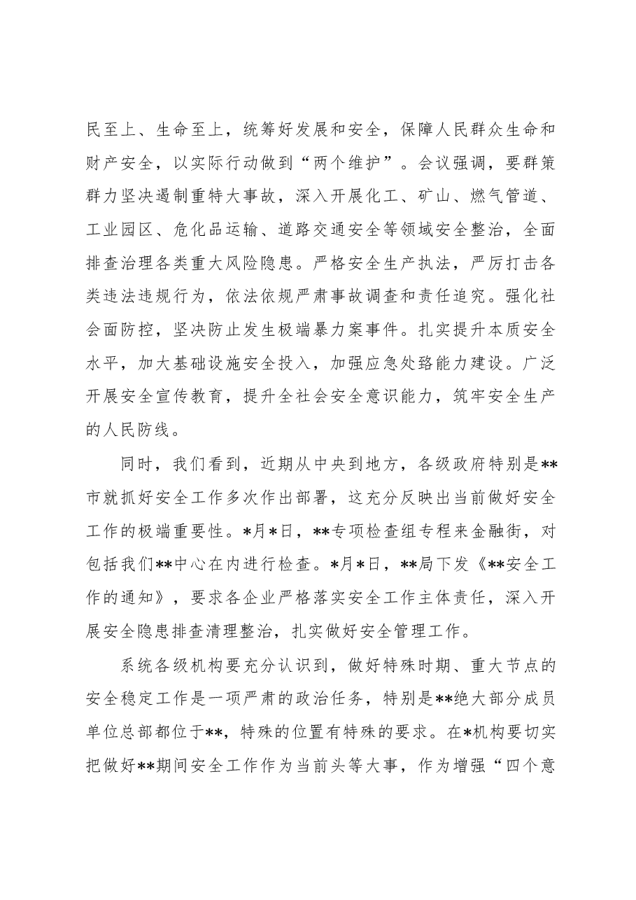 在企业安全工作专题会议上的讲话 .docx,第4页预览