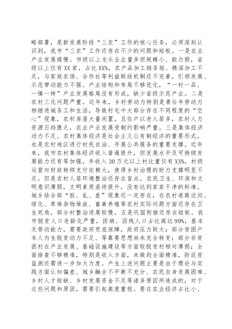 在全市2023年农村工作会上的讲话.docx，第3页预览