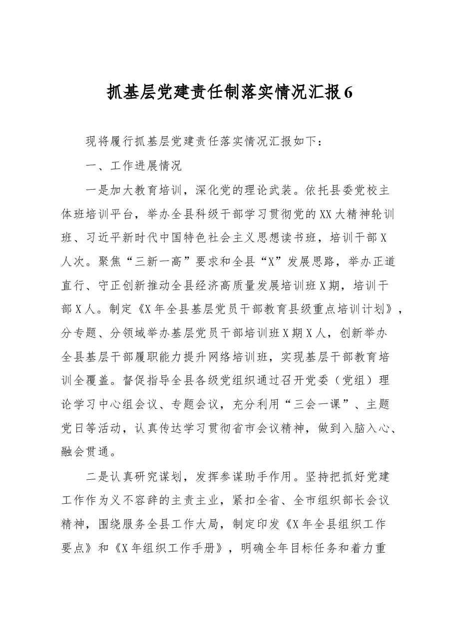 抓基层党建责任制落实情况汇报6.docx，第1页预览
