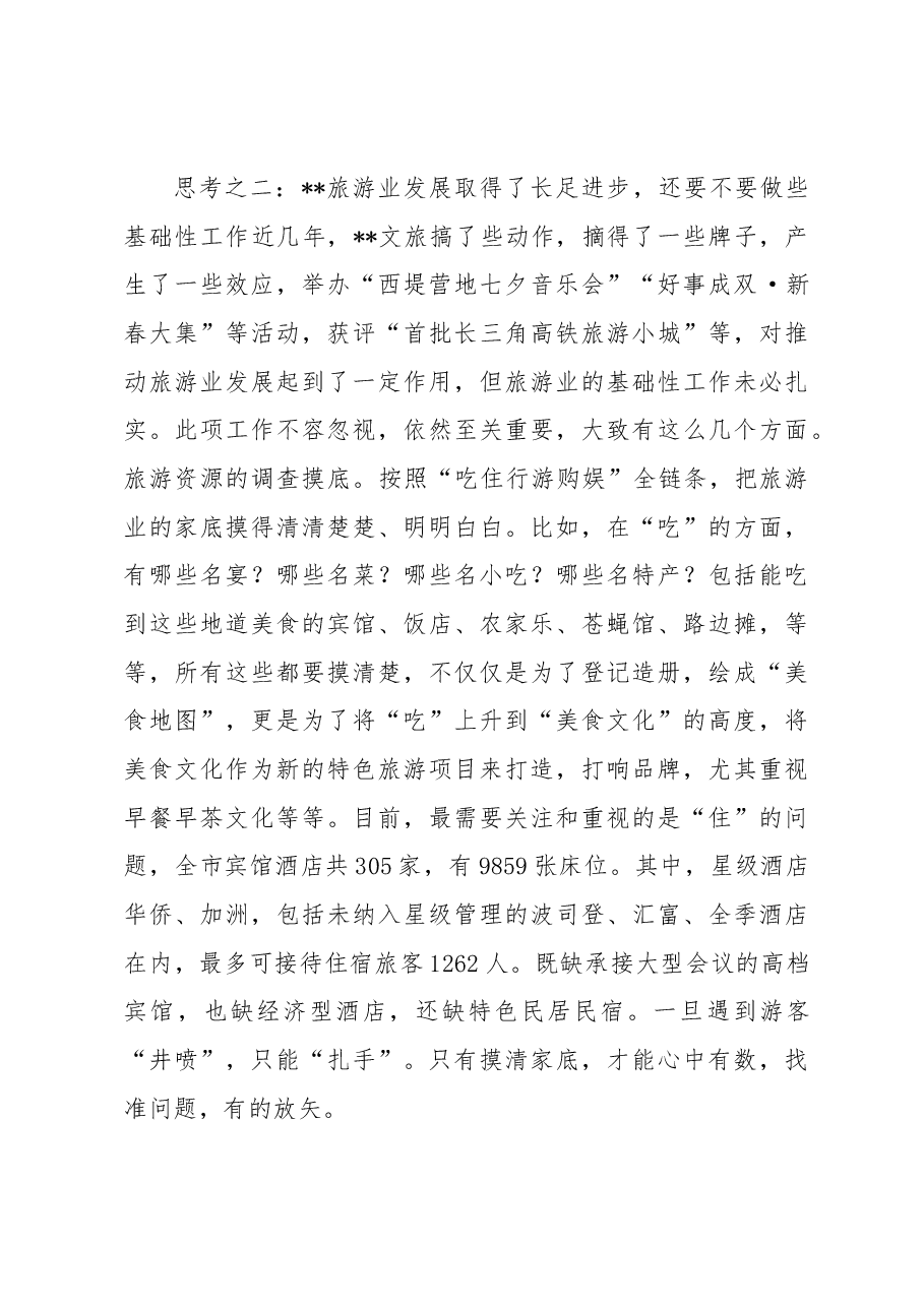 关于后疫情时代加快旅游业发展的调查研究.docx，第3页预览