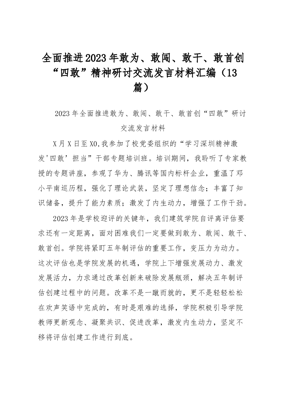 (13篇)全面推进2023年敢为、敢闯、敢干、敢首创“四敢”精神研讨交流发言材料汇编.docx,第1页预览
