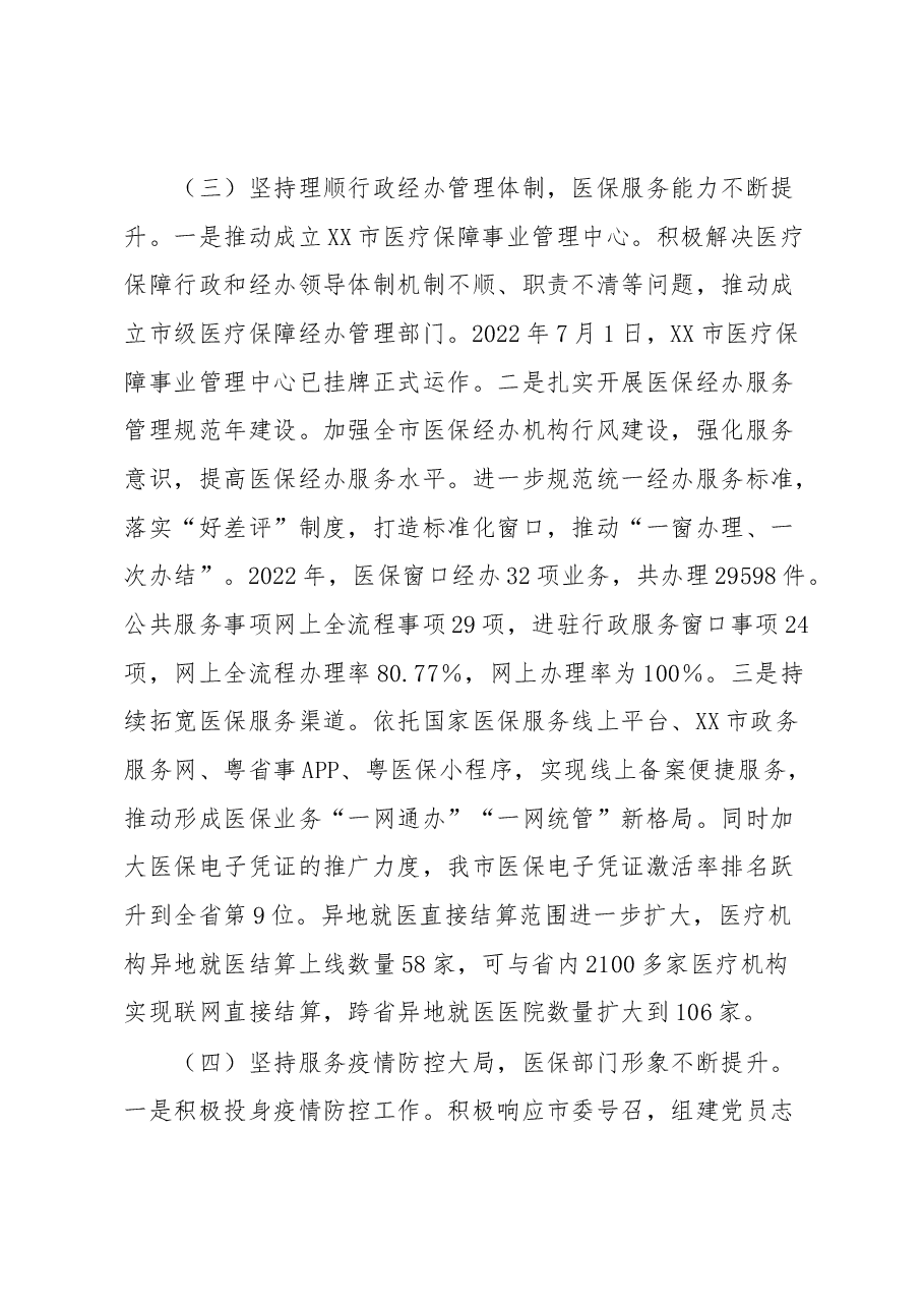 市医保局长在2023年全市医疗保障工作会议上的讲话.docx,第4页预览