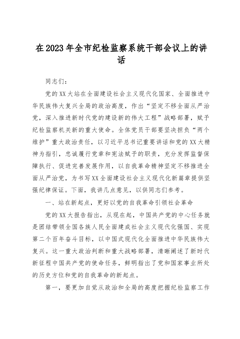 在2023年全市纪检监察系统干部会议上的讲话.docx,第1页预览