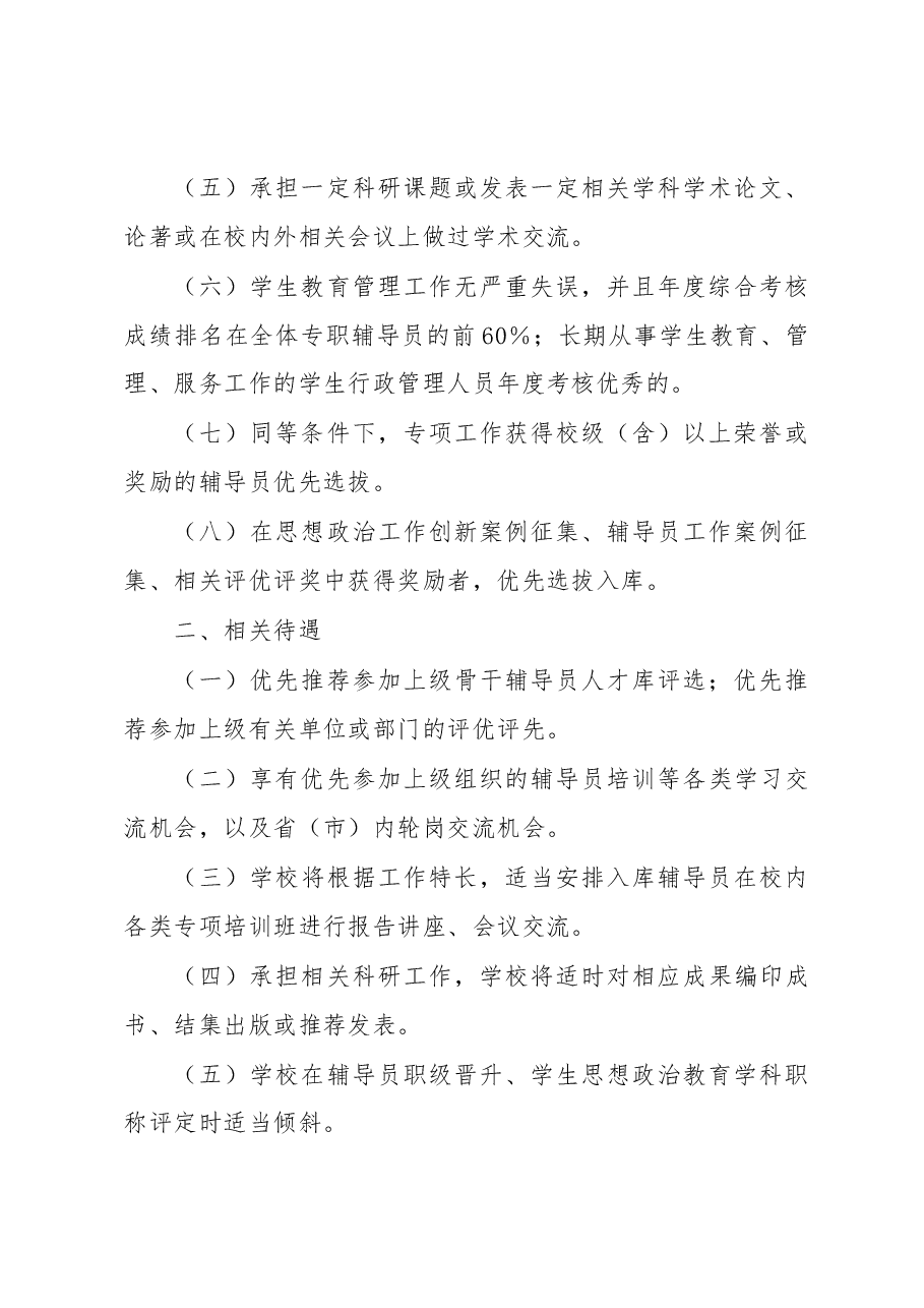 学校骨干辅导员人才库建设办法.docx,第2页预览