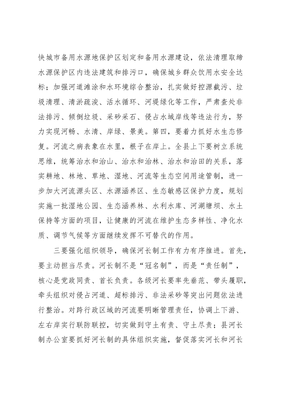 在全县总河长制工作会议上的主持讲话.docx,第4页预览
