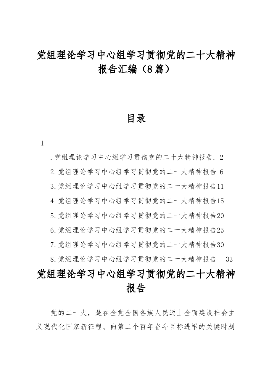 (8篇)党组理论学习中心组学习贯彻党的二十大精神报告汇编.docx,第1页预览