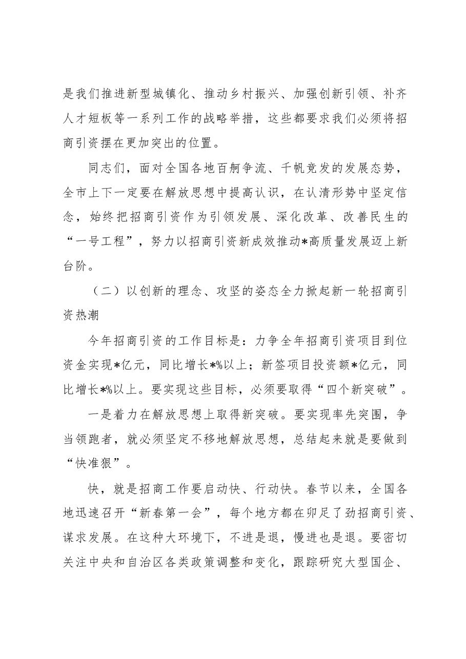 2023年招商引资工作大会和乡村振兴工作推进会上的讲话稿.docx，第4页预览