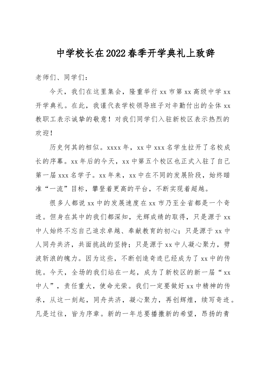 中学校长在2022春季开学典礼上致辞.docx,第1页预览