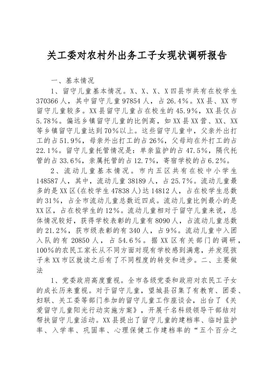 关工委对农村外出务工子女现状调研报告.docx,第1页预览
