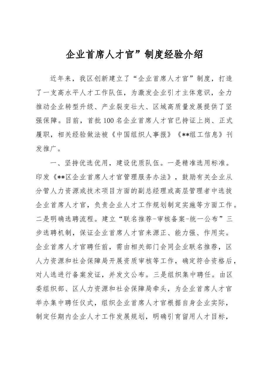 企业首席人才官”制度经验介绍.docx,第1页预览