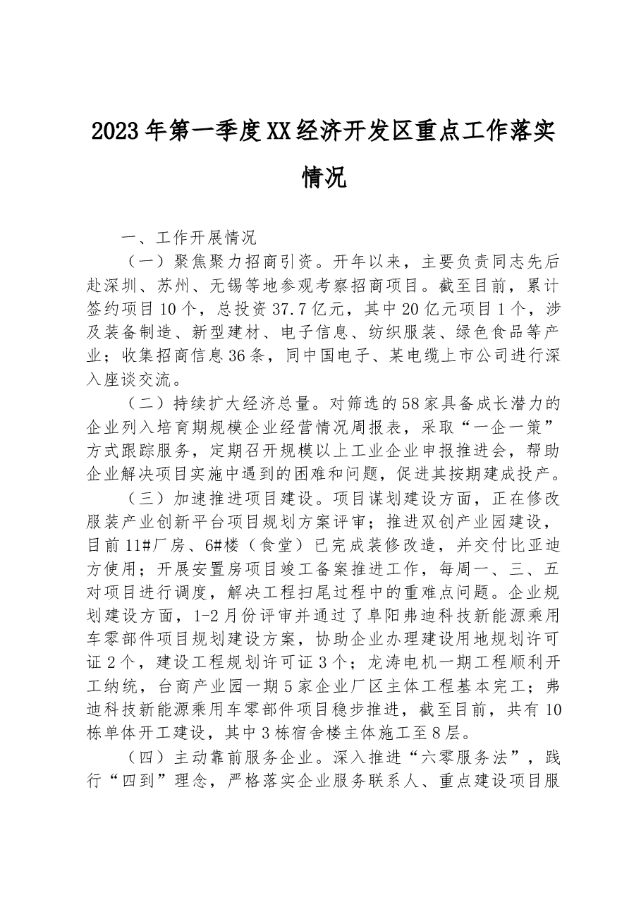 2023年第一季度XX经济开发区重点工作落实情况.docx,第1页预览