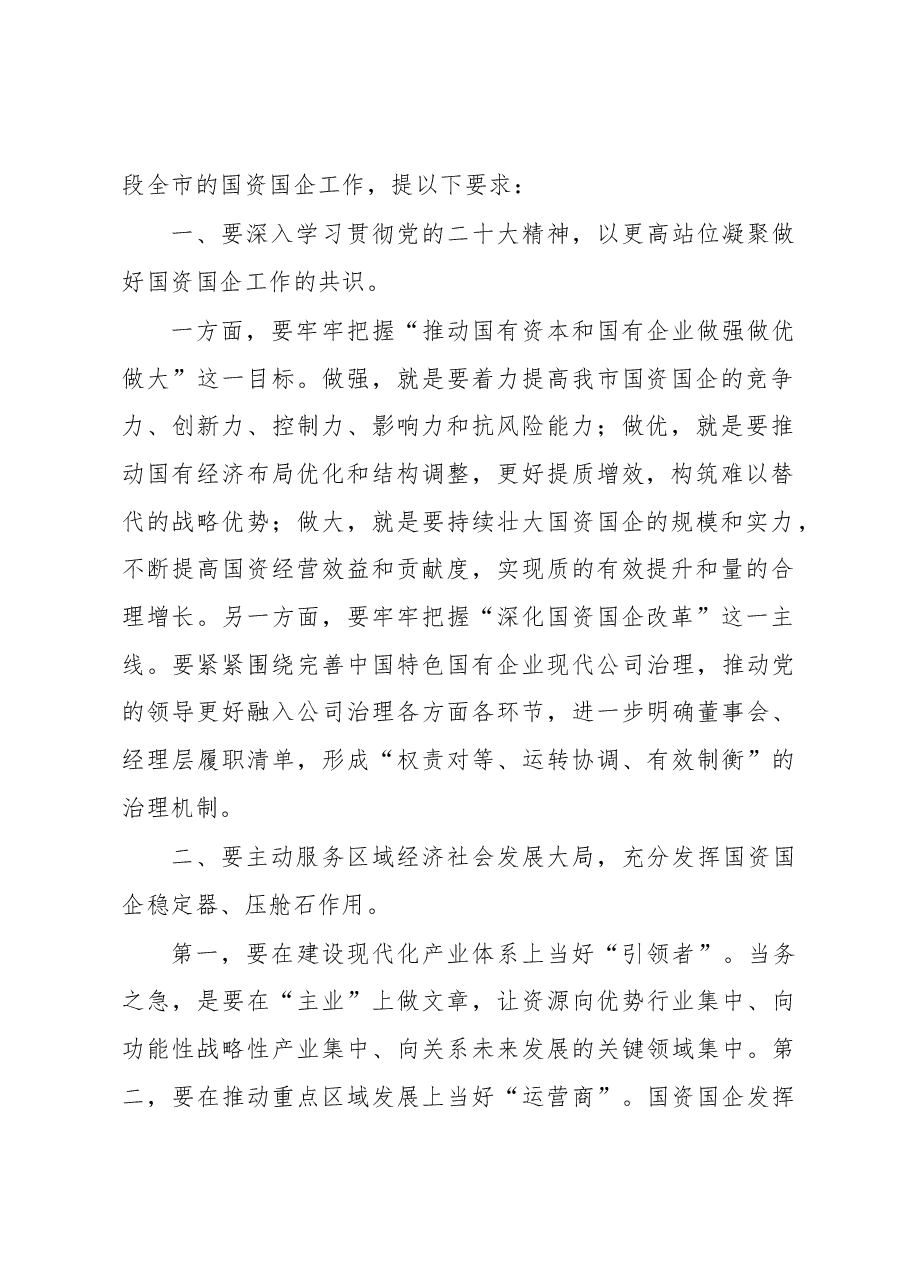 在全市国资国企工作会议上的讲话.docx,第2页预览