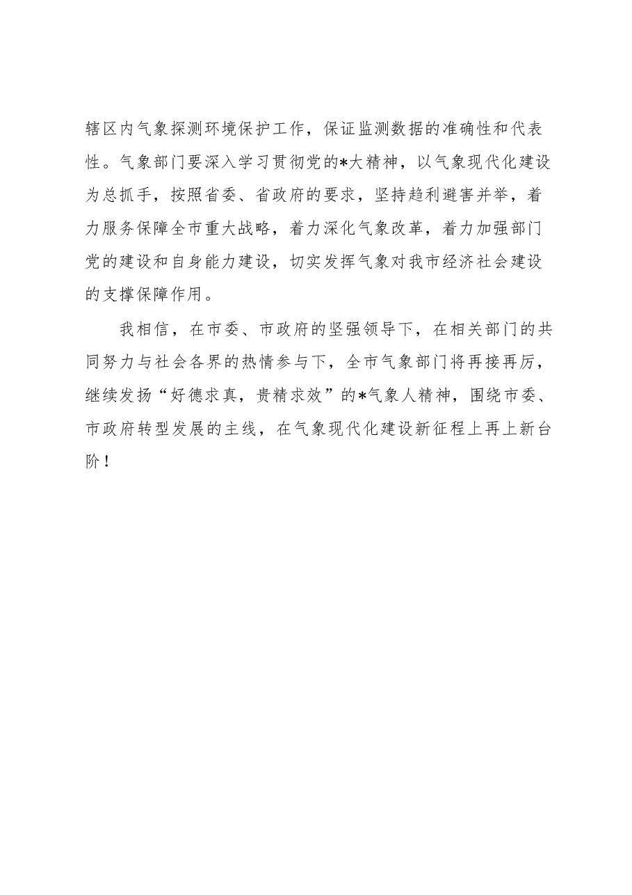 市长在纪念“世界气象日”的讲话.docx,第4页预览