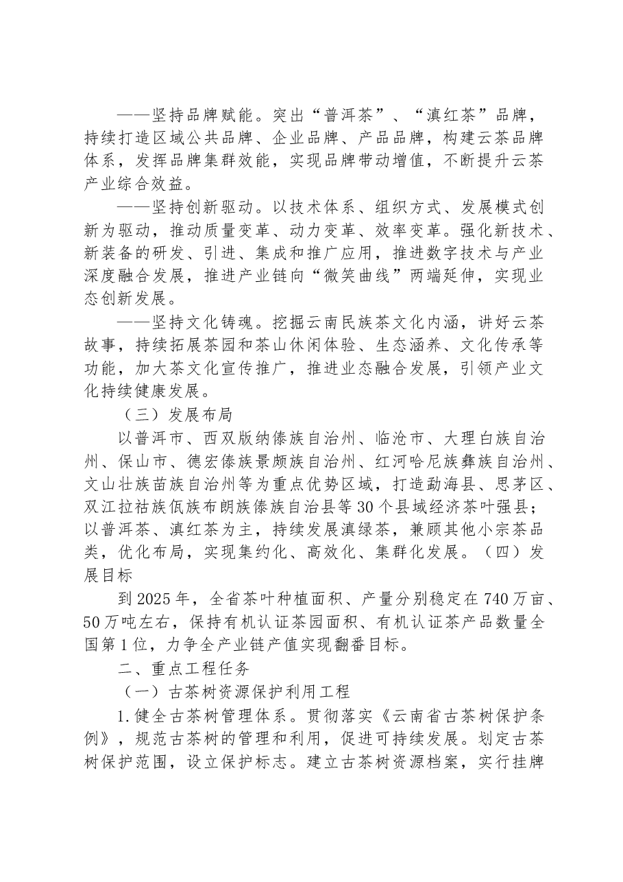 云南省茶叶产业高质量发展三年行动工作方案(2023—2025年).docx,第2页预览