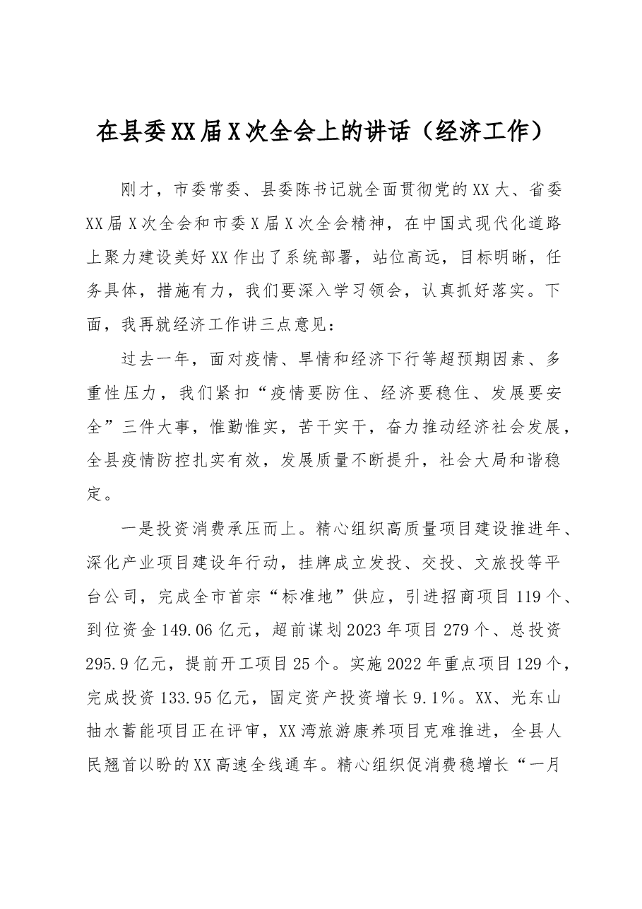 在县委XX届X次全会上的讲话.docx,第1页预览