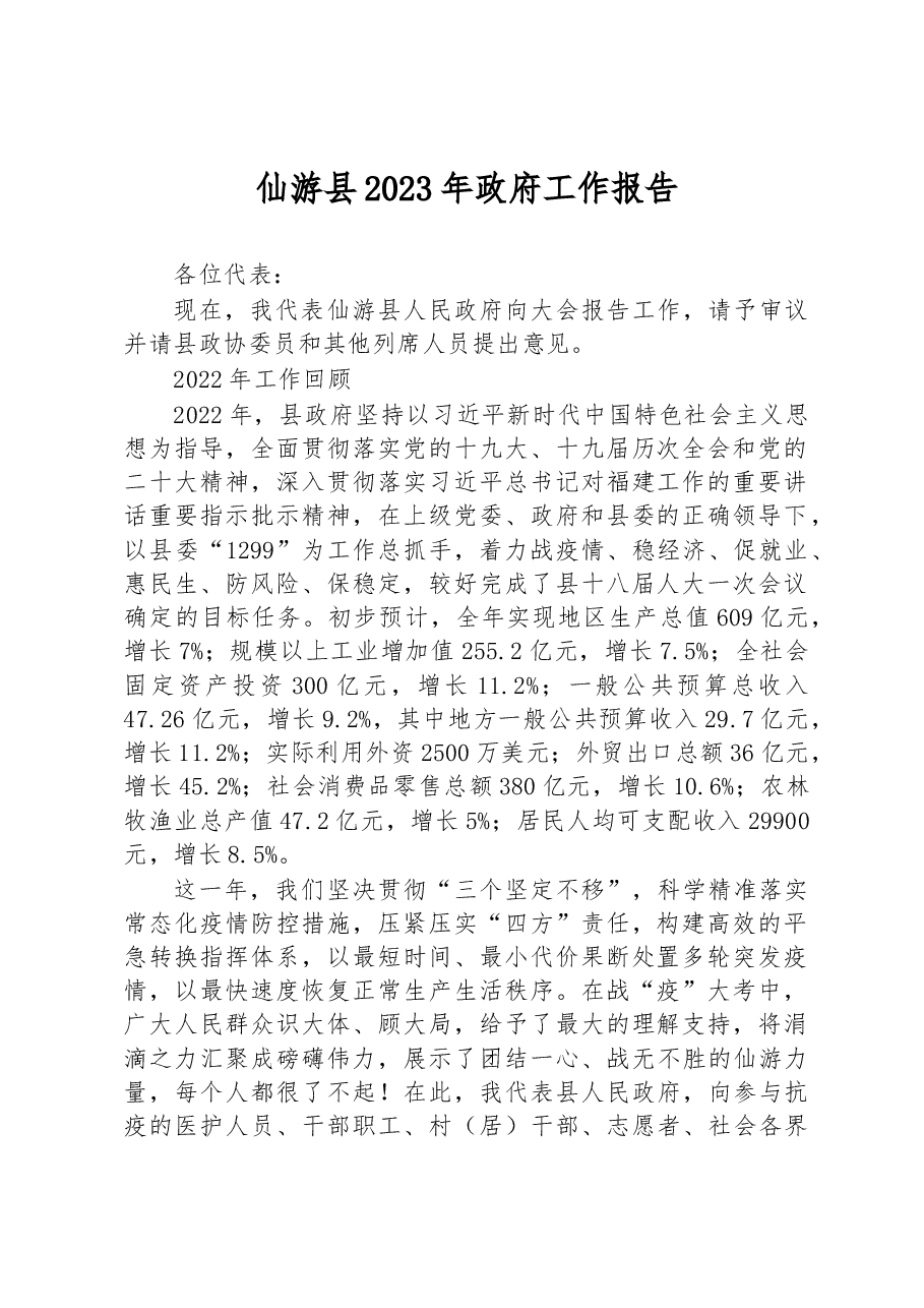 仙游县2023年政府工作报告.docx，第1页预览