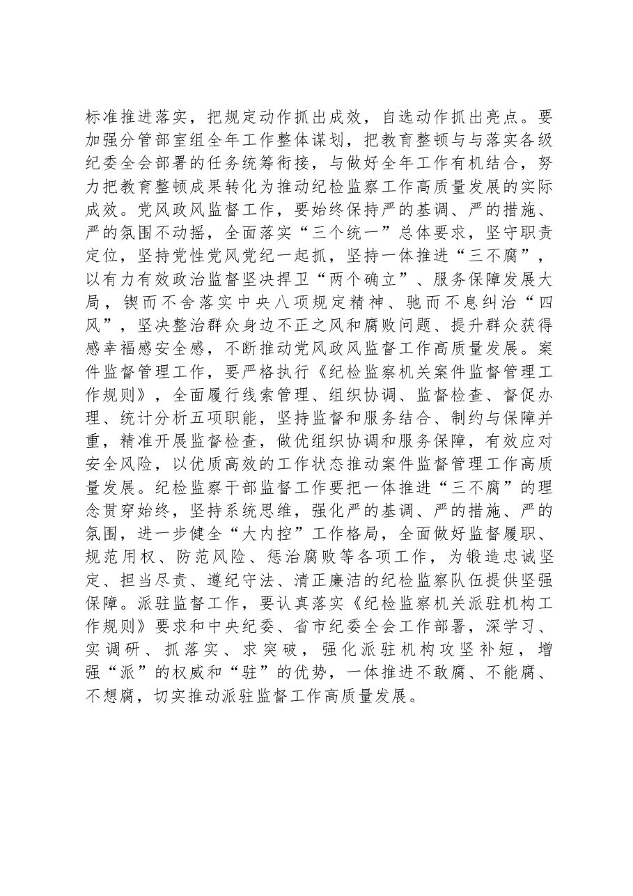 纪委常委、监委委员在纪检监察干部队伍教育整顿阶段性推进汇报会上的汇报发言提纲.docx,第4页预览