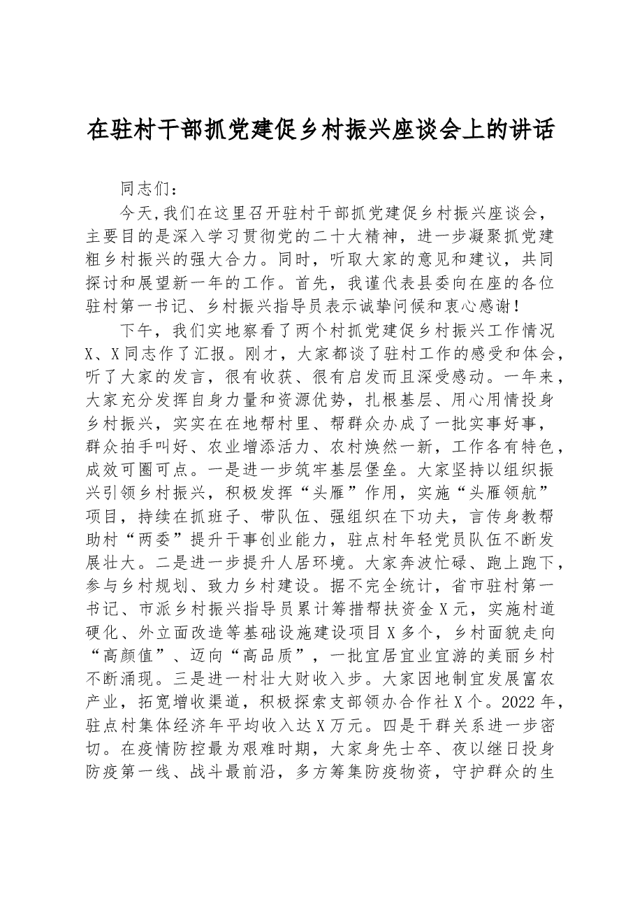 在驻村干部抓党建促乡村振兴座谈会上的讲话.docx,第1页预览