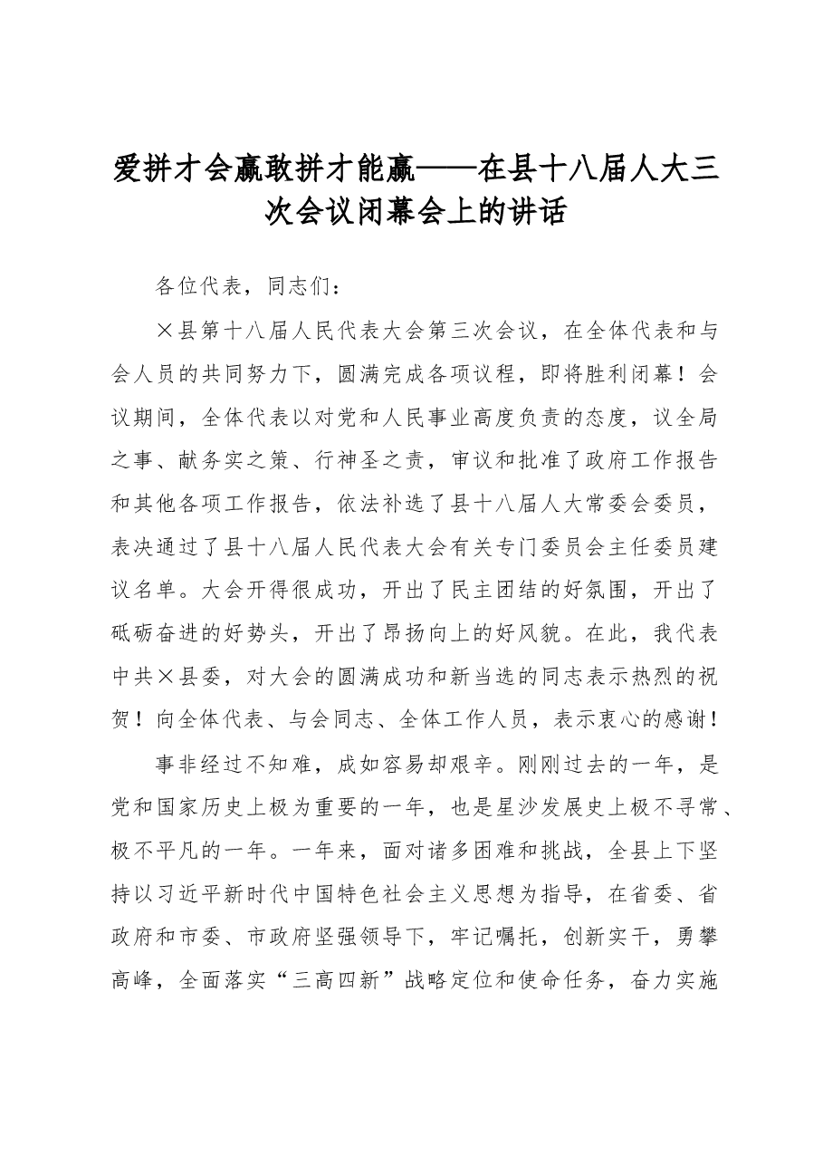 爱拼才会赢敢拼才能赢——在县十八届人大三次会议闭幕会上的讲话.docx,第1页预览