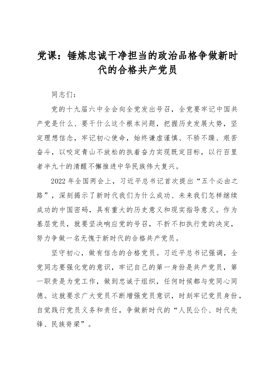 2022年党课:锤炼忠诚干净担当的政治品格+争做新时代的合格共产党员.docx,第1页预览