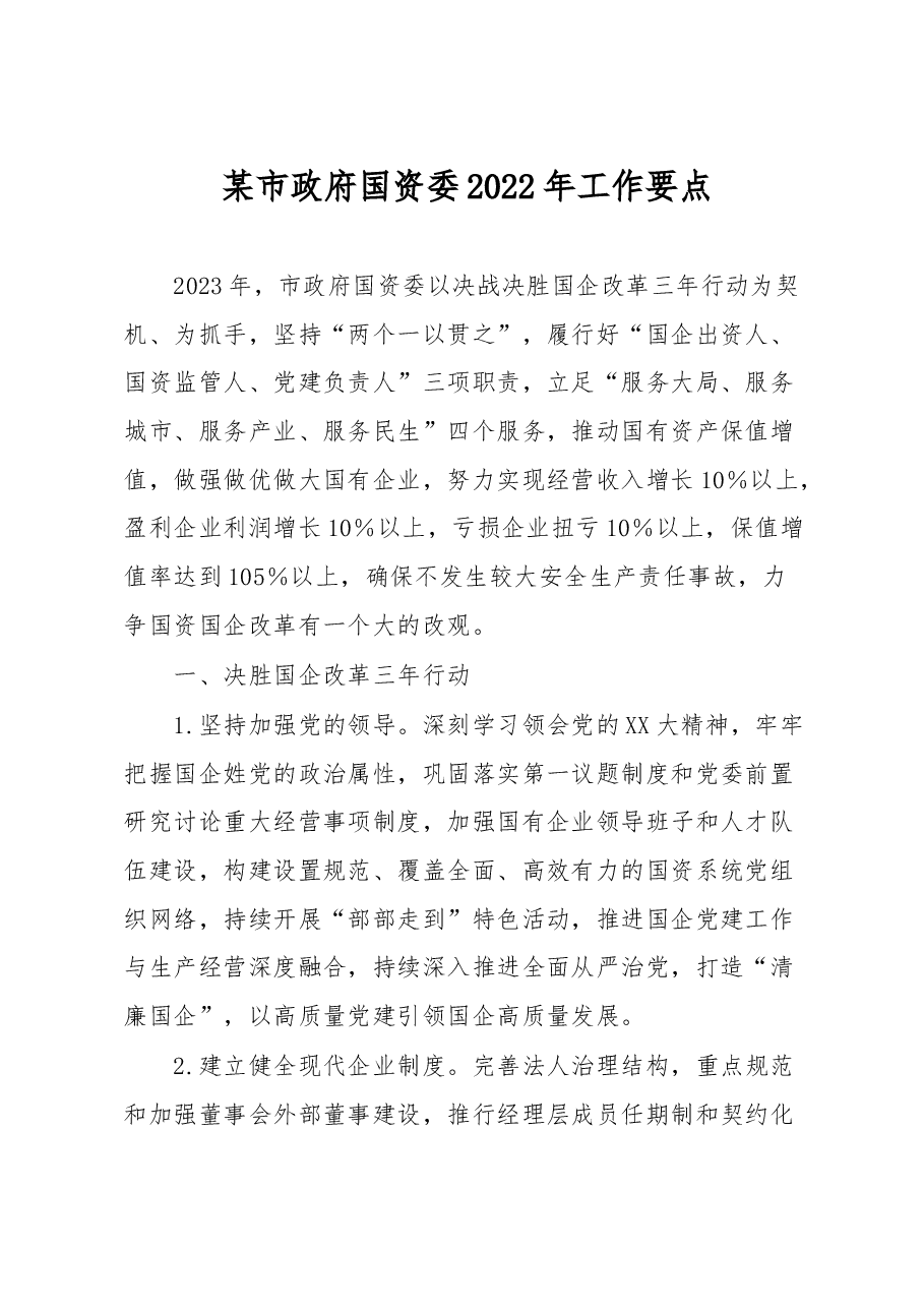 某市政府国资委2022年工作要点.docx,第1页预览