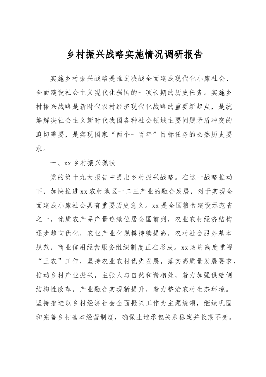 乡村振兴战略实施情况调研报告.docx,第1页预览