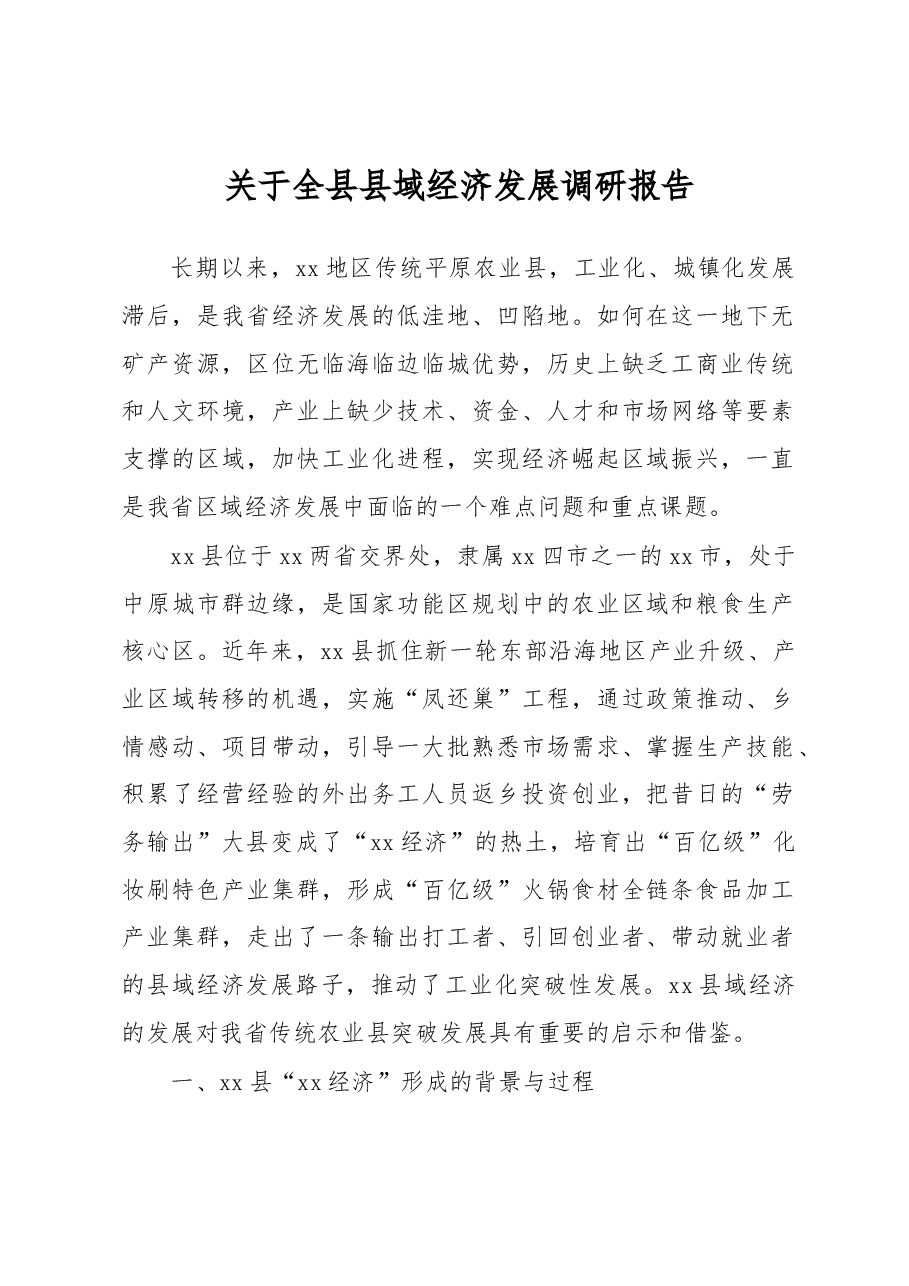 关于全县县域经济发展调研报告.docx,第1页预览