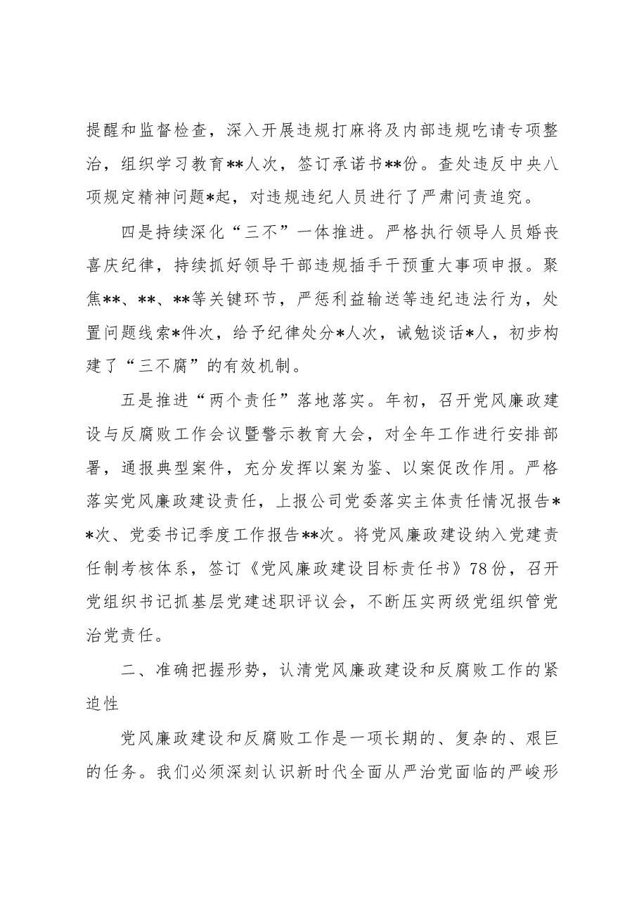在公司党委2022年党风廉政建设和反腐败工作推进会上的讲话.docx,第3页预览