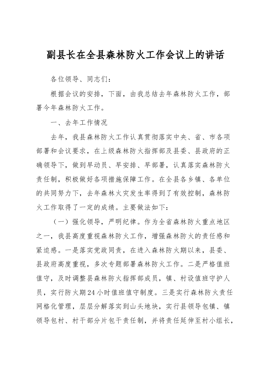 副县长在全县森林防火工作会议上的讲话.docx,第1页预览