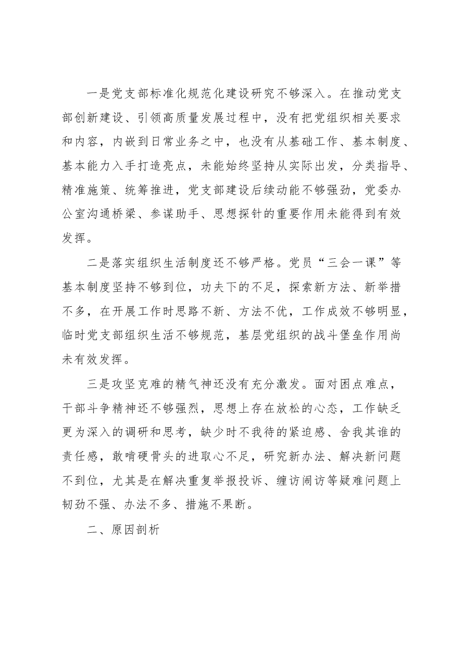 党工委办公室党支部班子2022年度组织生活会对照检查材料.docx,第3页预览
