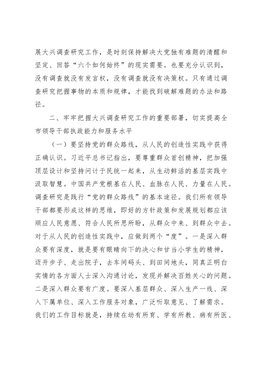 在全市大兴调查研究工作交流会上的讲话.docx,第3页预览