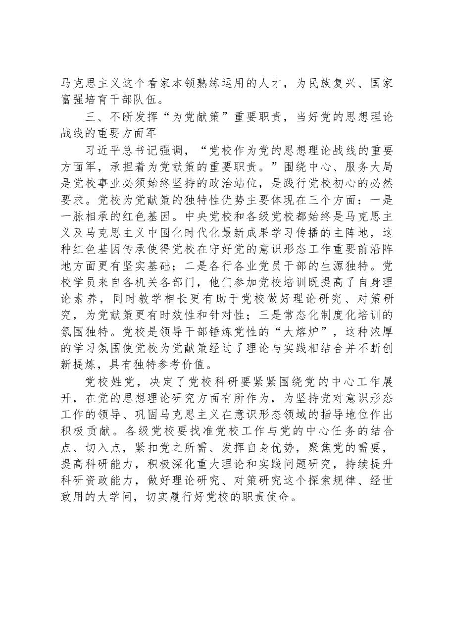 学习感悟:始终坚守党校初心+让党的旗帜高高飘扬.docx,第3页预览