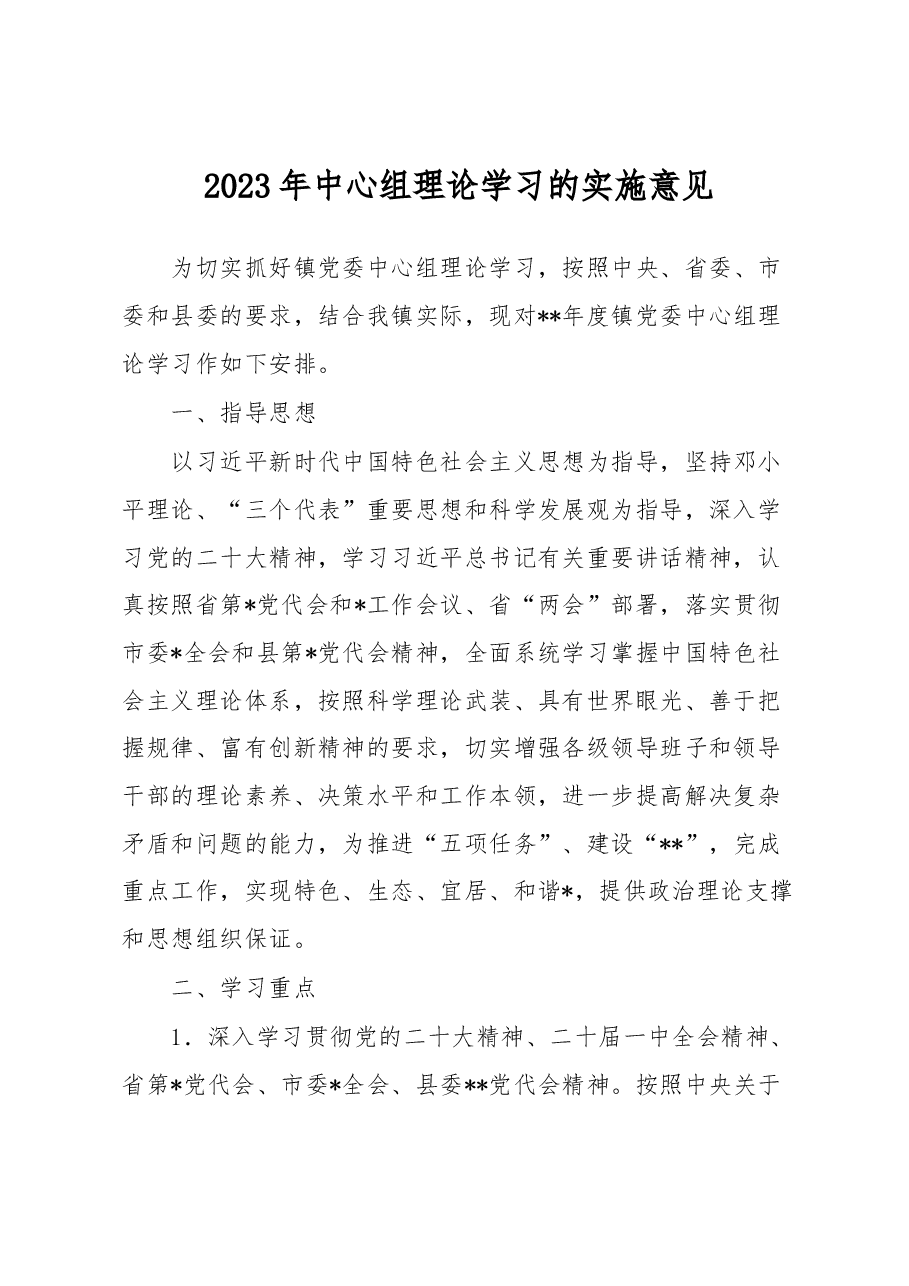 2023年中心组理论学习的实施意见.docx,第1页预览