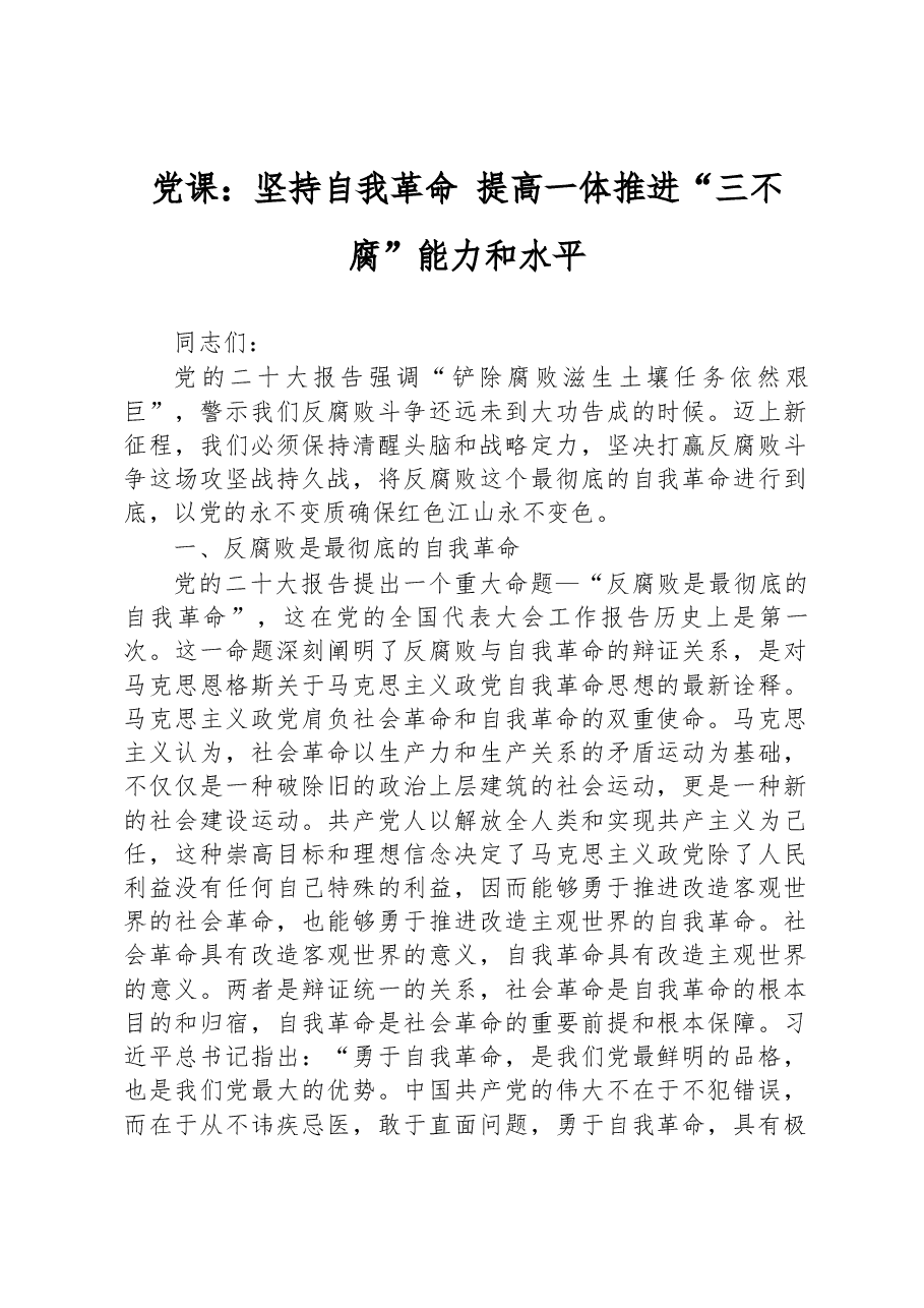 党课:坚持自我革命+提高一体推进“三不腐”能力和水平.docx,第1页预览