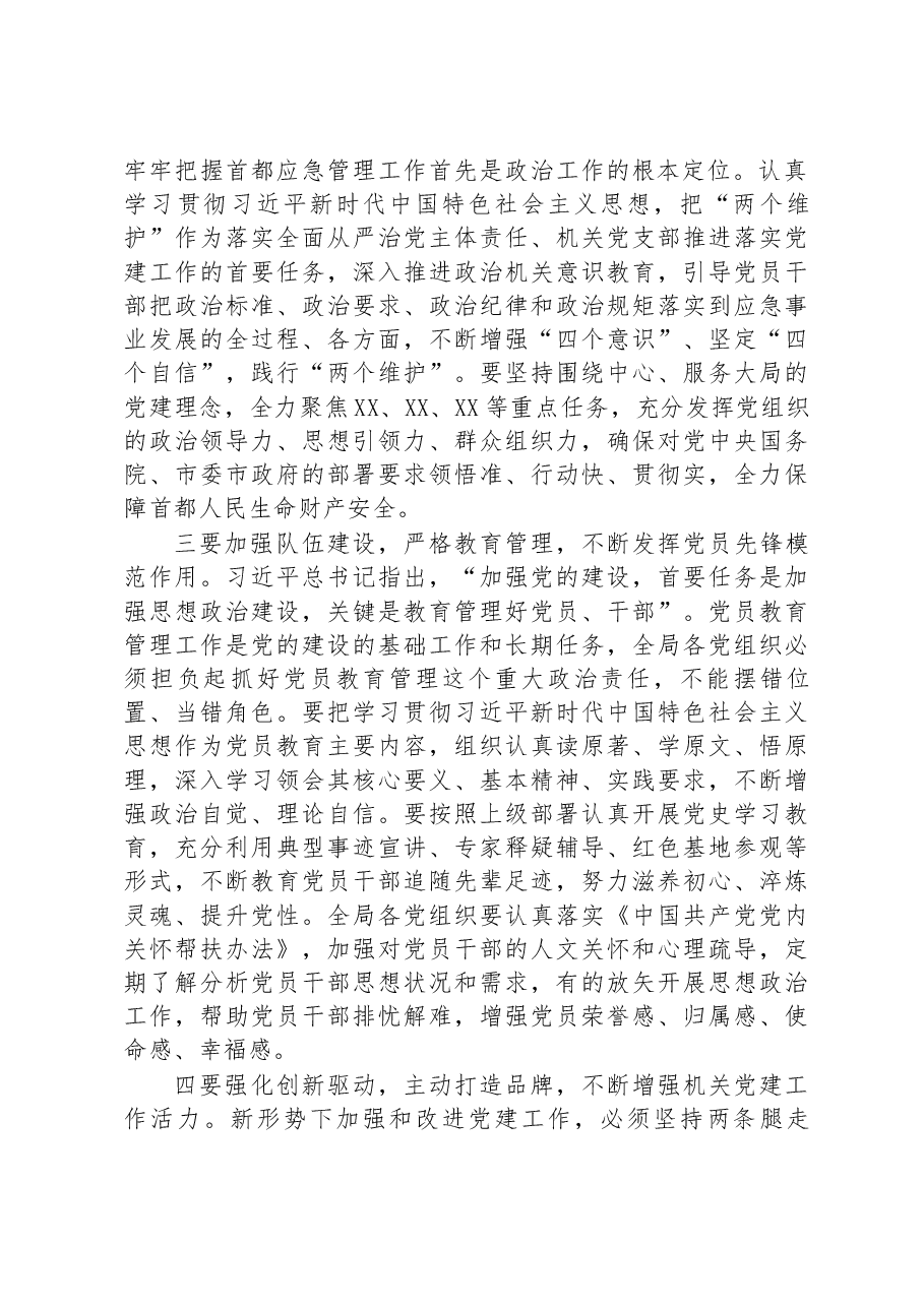 在2023年局机关全面从严治党工作会议上的讲话.docx,第2页预览