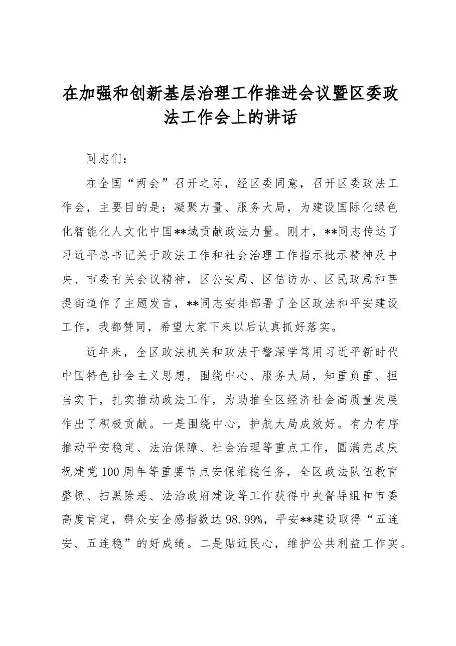在加强和创新基层治理工作推进会议暨区委政法工作会上的讲话.docx,第1页预览
