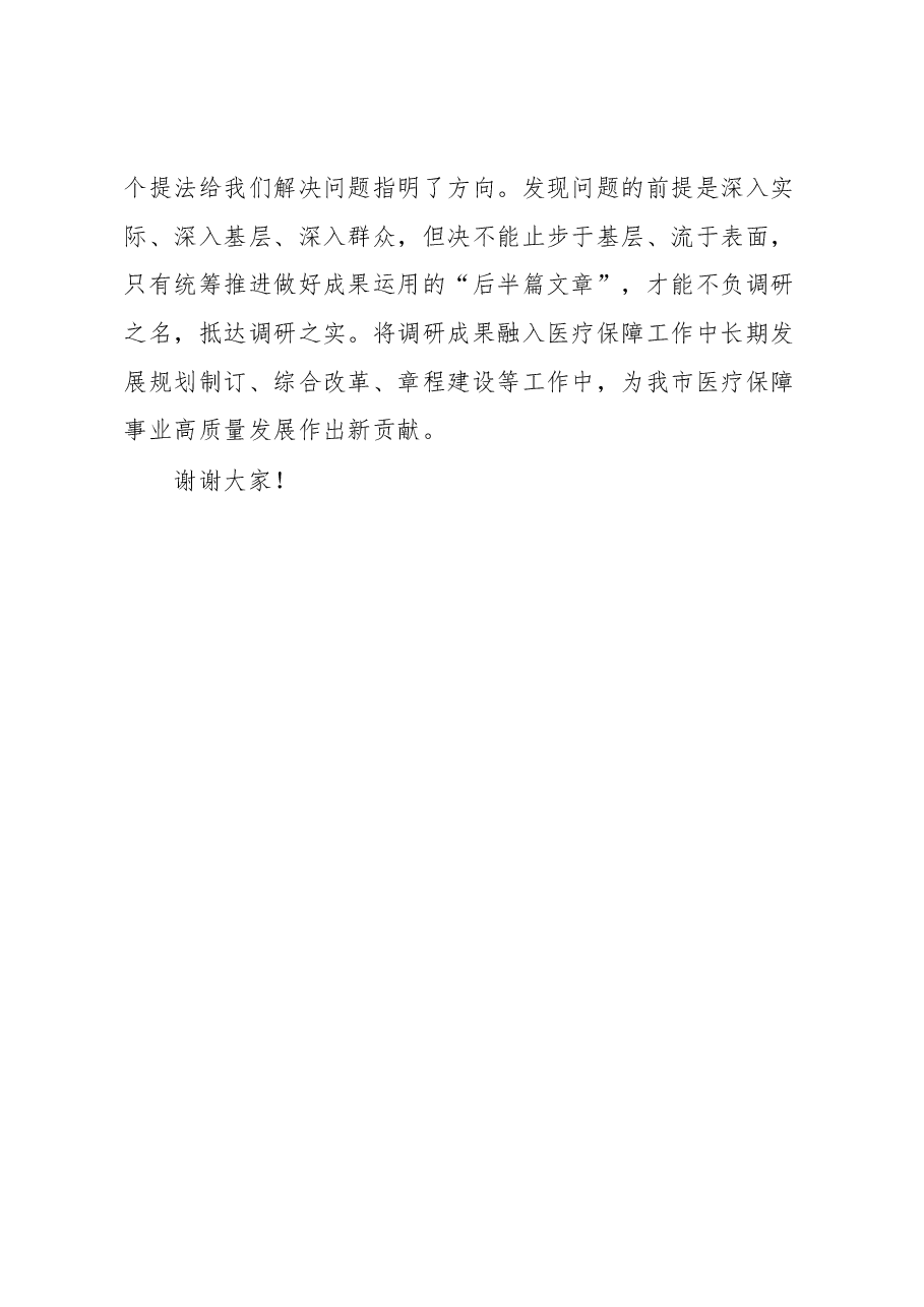 关于学习贯彻《关于在全党大兴调查研究的工作方案》专题会议上的讲话稿.docx,第4页预览