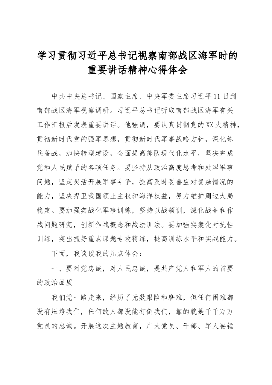 学习贯彻习近平总书记视察南部战区海军时的重要讲话精神心得体会.docx,第1页预览