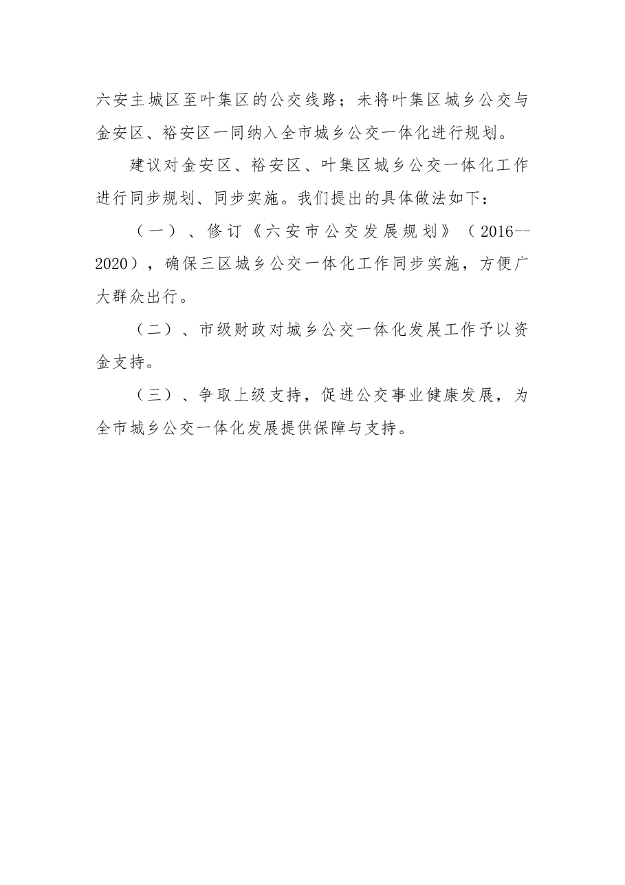关于将叶集区城乡公交纳入全市城乡公交一体化的议案.docx，第2页预览