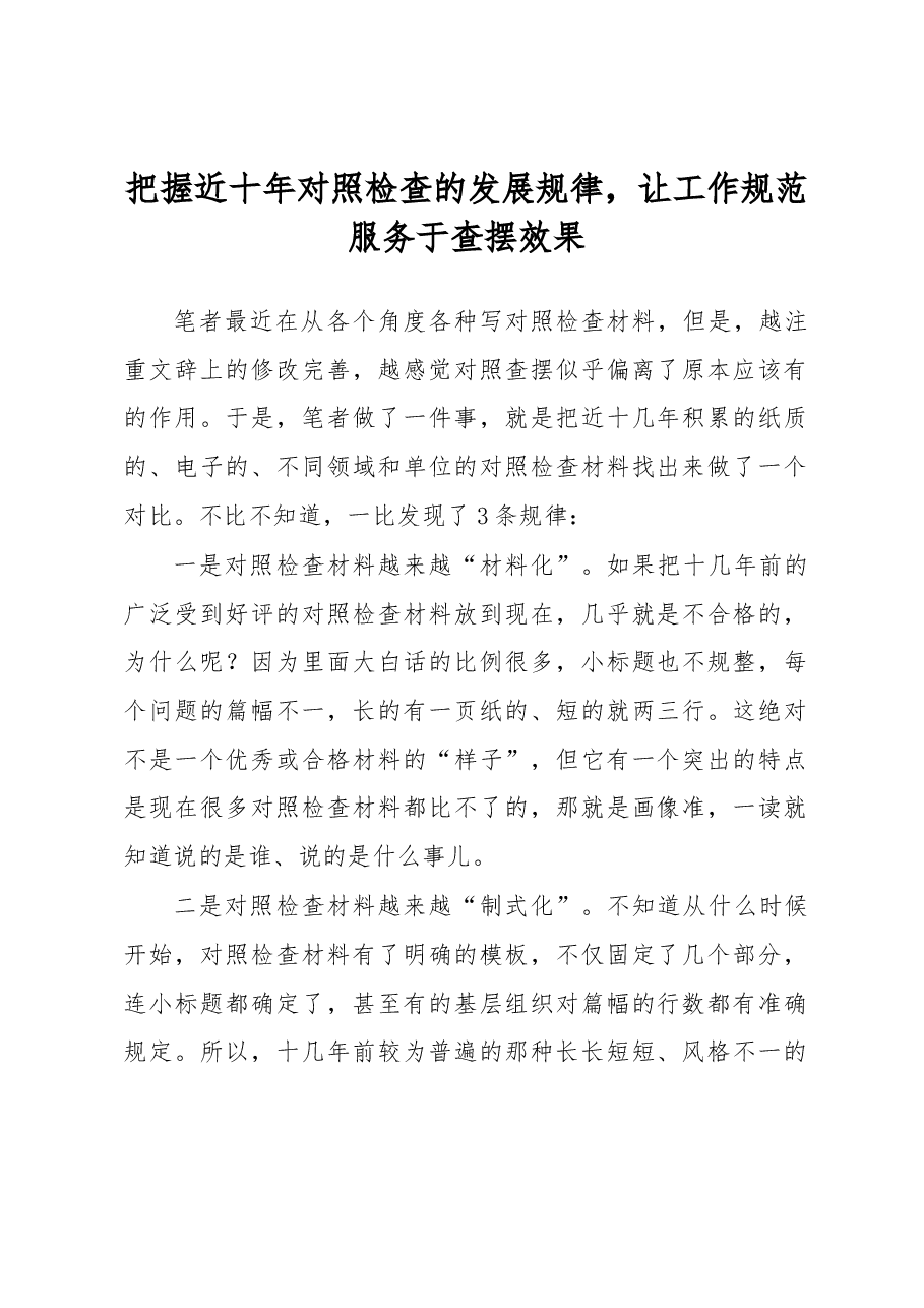 把握近十年对照检查的发展规律.docx,第1页预览