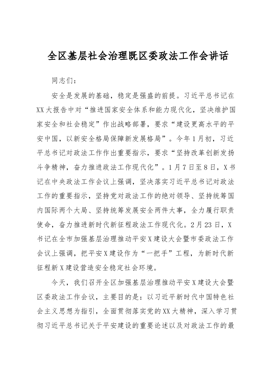 全区基层社会治理既区委政法工作会讲话.docx,第1页预览