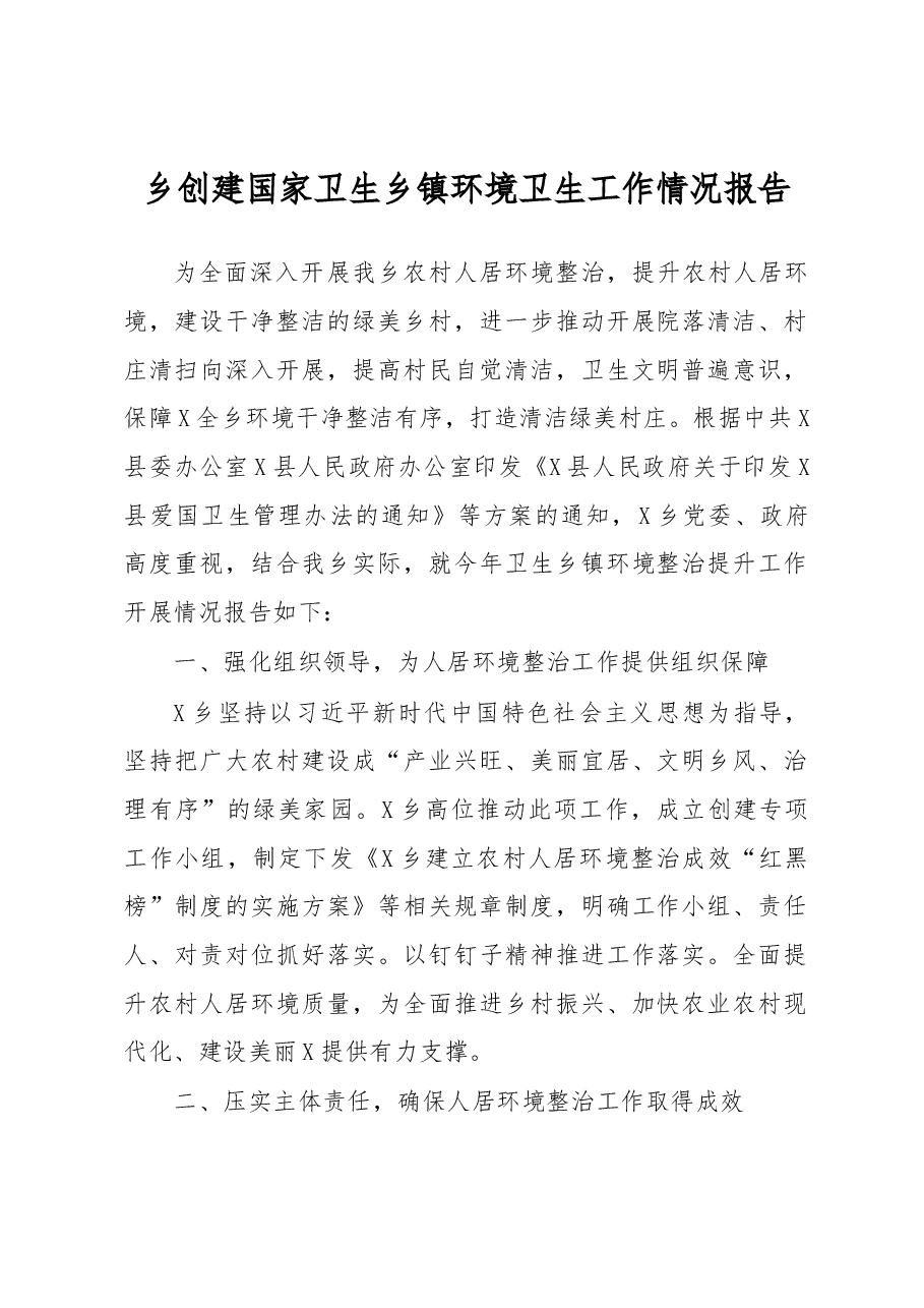 乡镇创建国家卫生乡镇环境卫生工作情况报告.docx,第1页预览