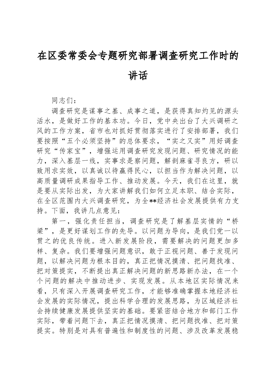 在区委常委会专题研究部署调查研究工作时的讲话.docx,第1页预览