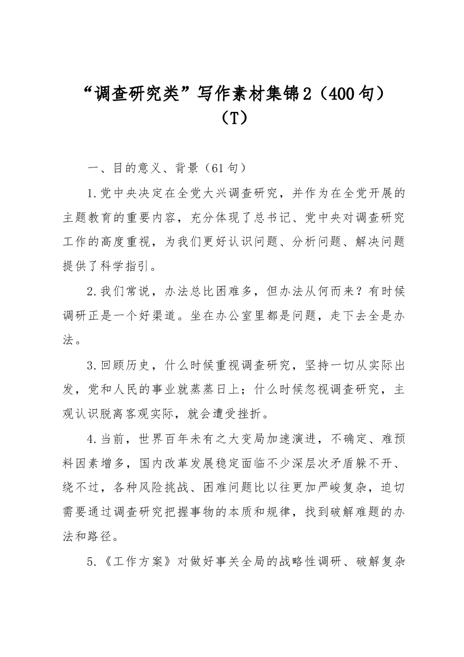 (400句)“调查研究类”写作素材集锦2.doc,第1页预览