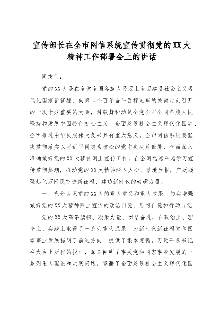 宣传部长在全市网信系统宣传贯彻党的XX大精神工作部署会上的讲话.docx,第1页预览