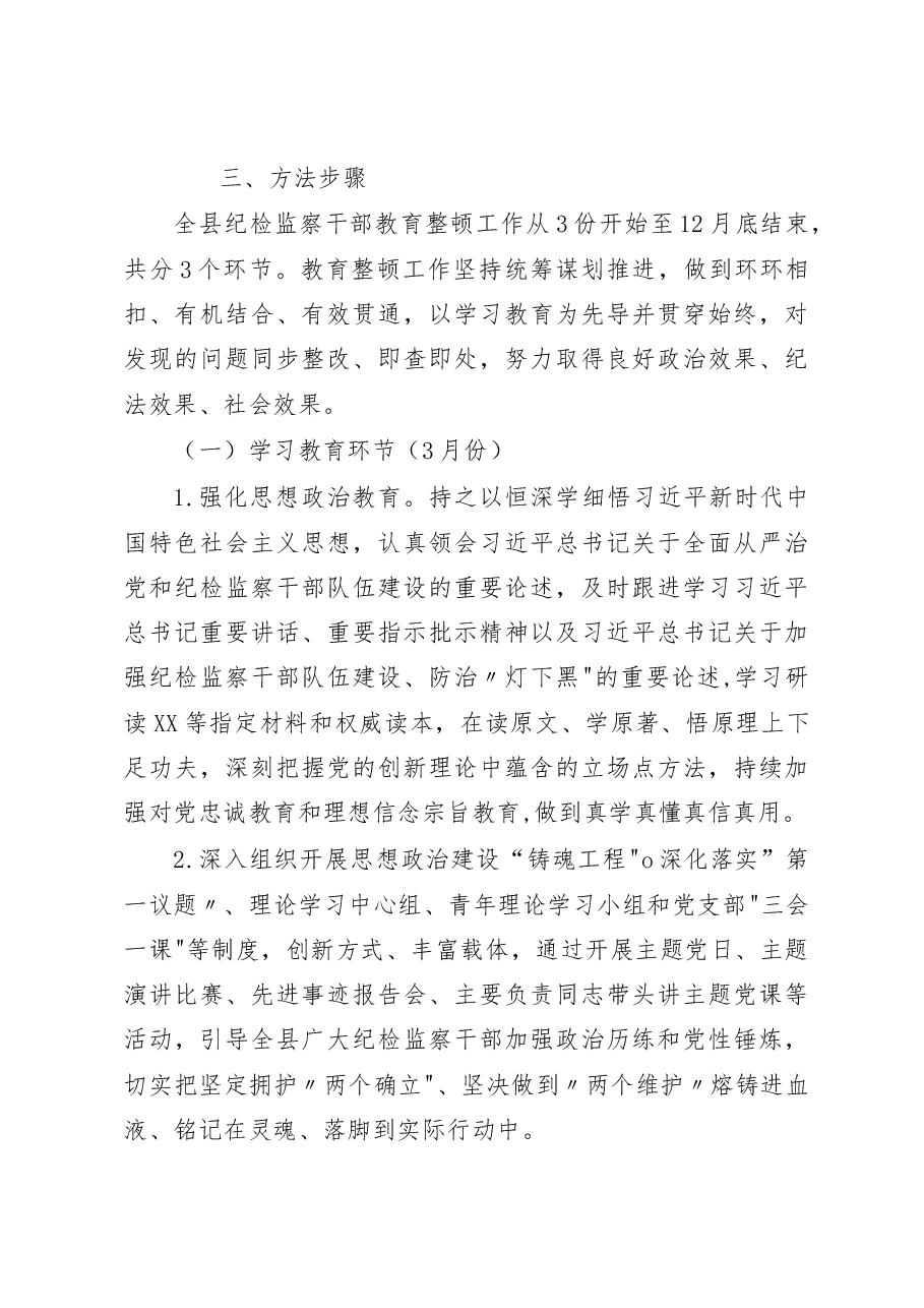 (2篇)2023年关于开展纪检监察干部队伍教育整顿工作实施方案.docx,第4页预览