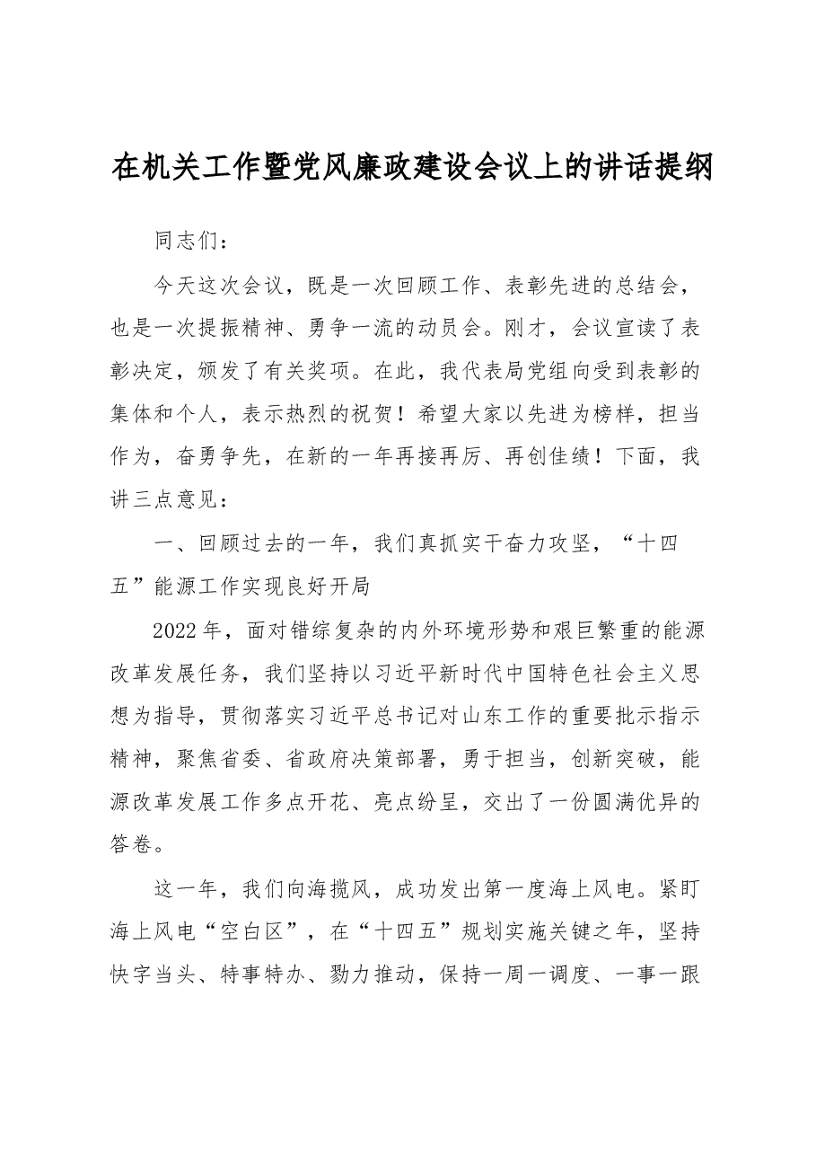 在机关工作暨党风廉政建设会议上的讲话提纲.docx,第1页预览