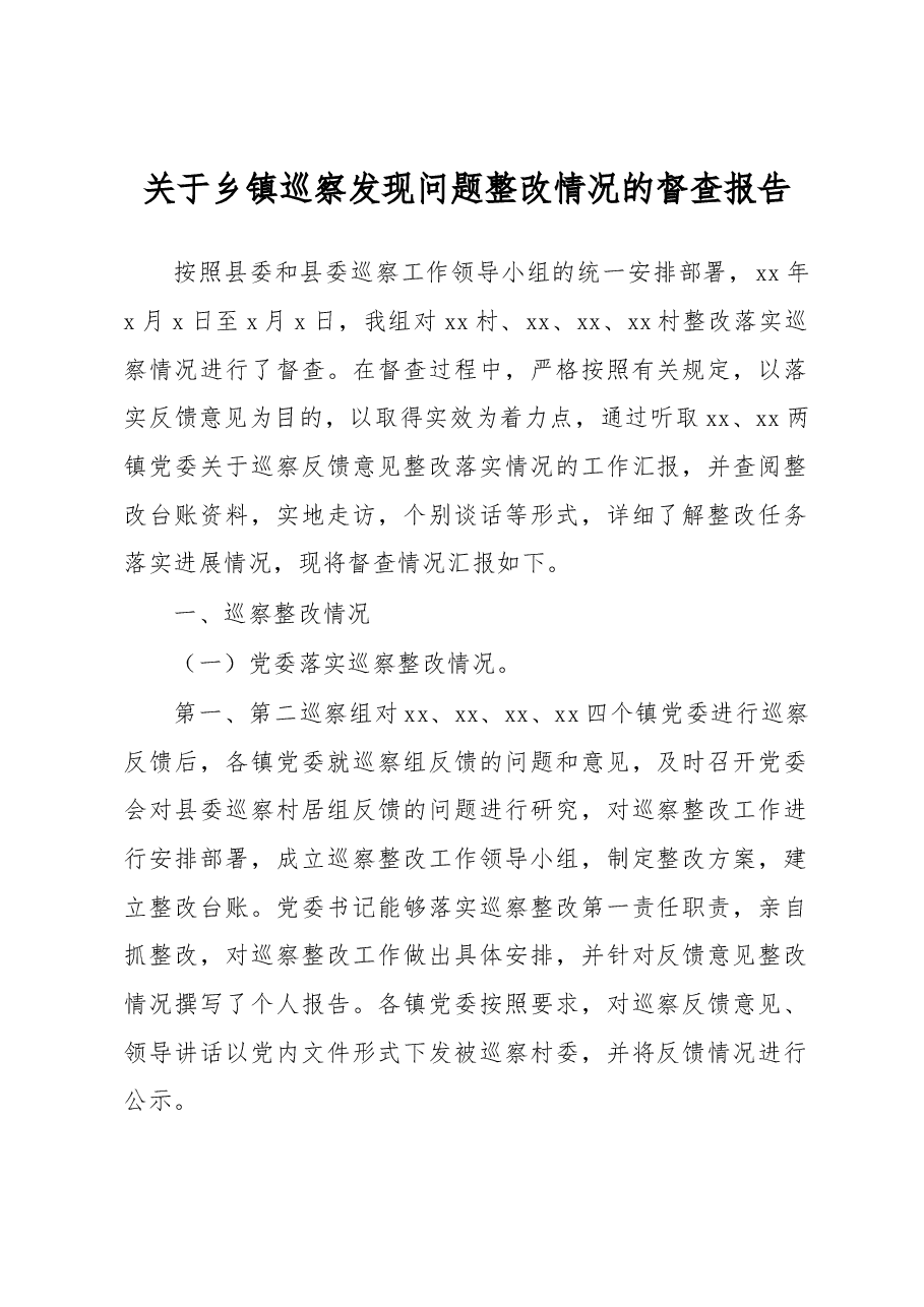 关于乡镇巡察发现问题整改情况的督查报告.docx,第1页预览