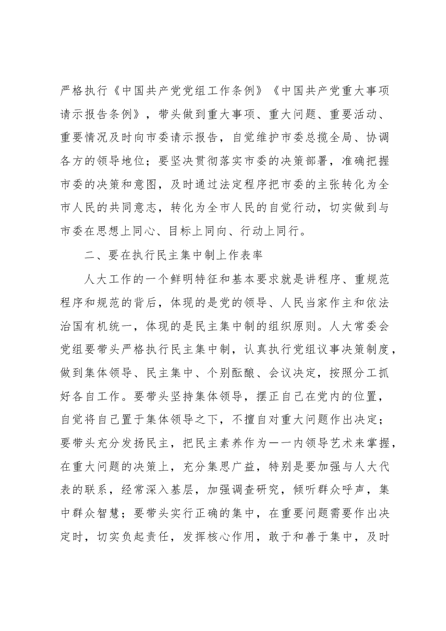 市委书记、市人大常委会主任、党组书记在市人大常委会党组(扩大)会议上的讲话.docx,第2页预览